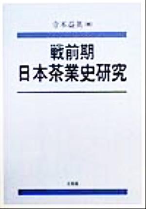 戦前期日本茶業史研究関西学院大学経済学研究叢書28