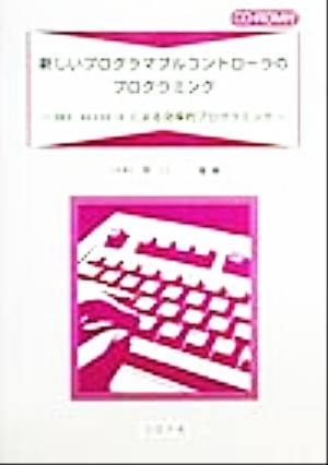 新しいプログラマブルコントローラのプログラミング IEC61131-3による効率的プログラミング