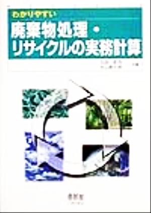 わかりやすい廃棄物処理・リサイクルの実務計算