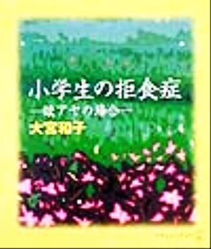 小学生の拒食症 娘アヤの場合 新風選書