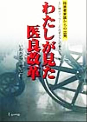 わたしが見た医良改革 障害者家族からの出発 主に鍼灸マッサージの在宅ケアへの参入について