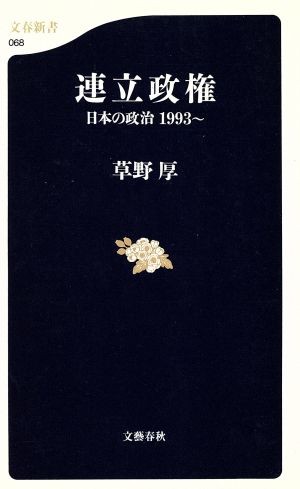 連立政権 日本の政治1993～ 文春新書