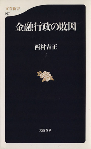 金融行政の敗因 文春新書