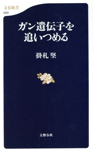 ガン遺伝子を追いつめる 文春新書