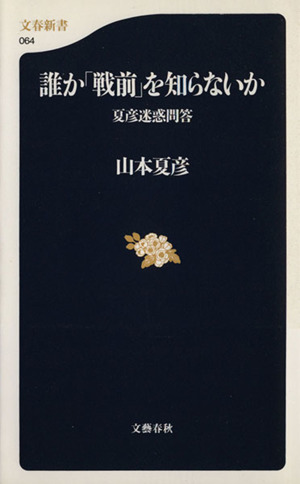 誰か「戦前」を知らないか 夏彦迷惑問答 文春新書