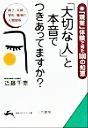 「大切な人」と本音でつきあってますか？ 親子、夫婦、学校、職場の人間関係 知的生きかた文庫