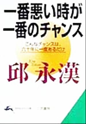 一番悪い時が一番のチャンス こんなチャンスは、六十年に一度あるだけ 知的生きかた文庫