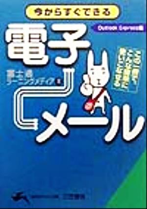 今からすぐできる電子メール 知的生きかた文庫