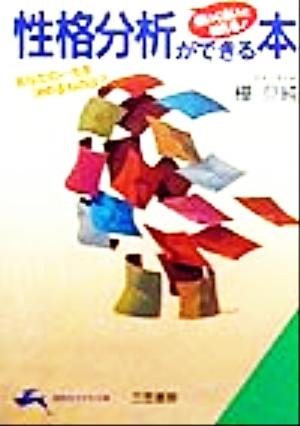怖いくらいに当たる！性格分析ができる本 あなたの一生を決めるものは？ 知的生きかた文庫