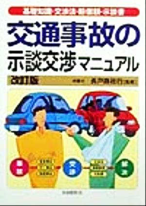 交通事故の示談交渉マニュアル 基礎知識・交渉法・賠償額・示談書