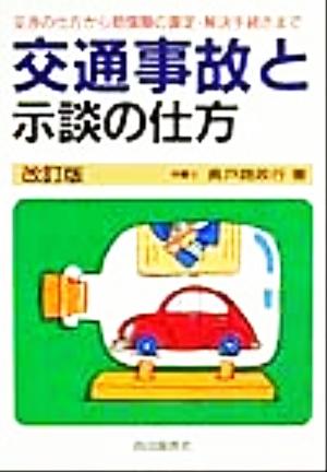 交通事故と示談の仕方 交渉の仕方から賠償額の算定・解決手続きまで