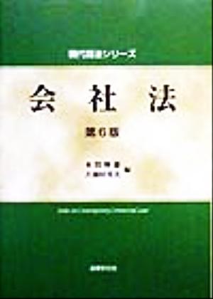 会社法 現代商法シリーズ