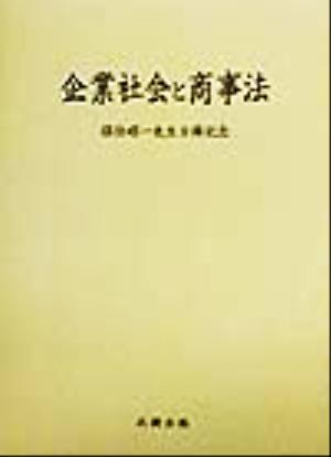 企業社会と商事法 保住昭一先生古稀記念
