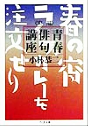 実用 青春俳句講座 ちくま文庫