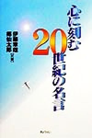 心に刻む20世紀の名言