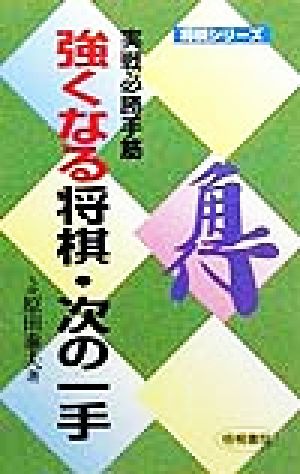 強くなる将棋・次の一手 実戦必勝手筋 将棋シリーズ