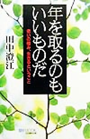 年を取るのもいいものだ 老いの極み、生きるということ マイ・ブック