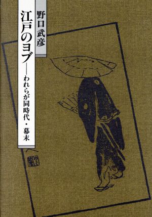 江戸のヨブ われらが同時代・幕末