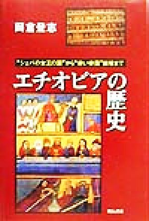 エチオピアの歴史 “シェバの女王の国