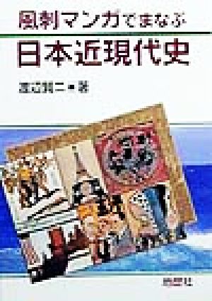 風刺マンガでまなぶ日本近現代史