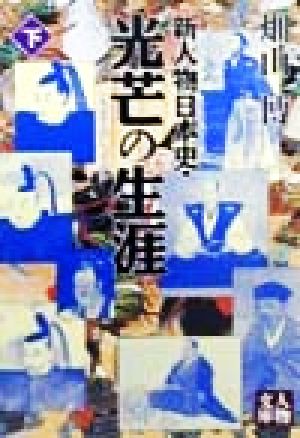 新人物日本史・光芒の生涯(下)人物文庫