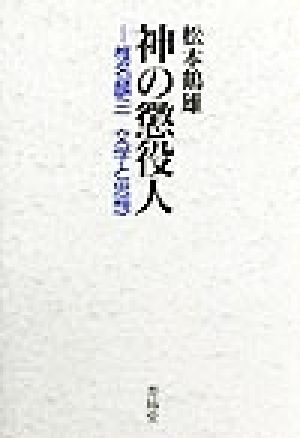 神の懲役人 椎名麟三 文学と思想