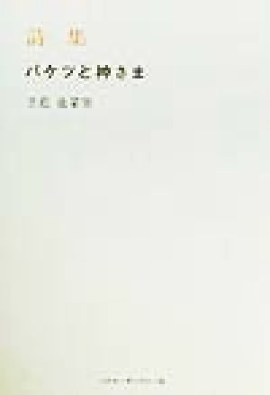 詩集 バケツと神さま