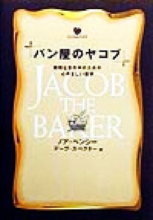 パン屋のヤコブ 複雑な世の中のための心やさしい哲学 こころのクスリ