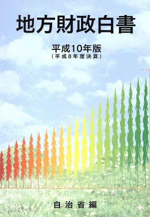 地方財政白書(平成10年版) 平成8年度決算