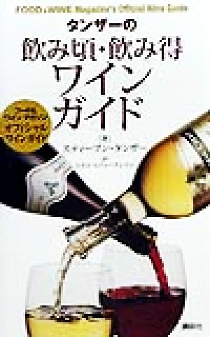 タンザーの飲み頃・飲み得ワインガイド フード&ワインマガジンオフィシャルワインガイド