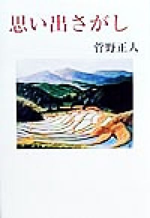 思い出さがし 現代名随筆叢書16