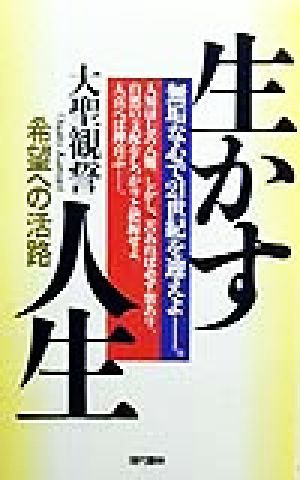 生かす人生 希望への活路