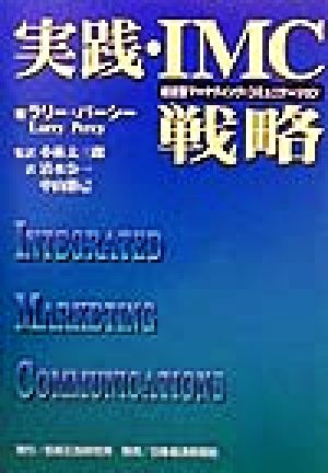 実践・IMC戦略 統合型マーケティング・コミュニケーション