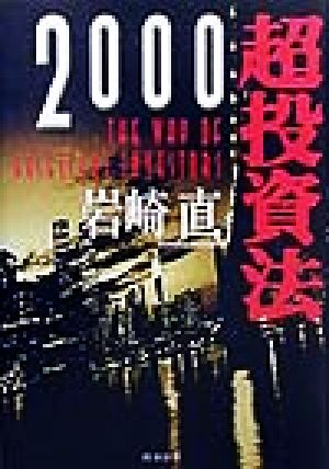 超投資法(2000)