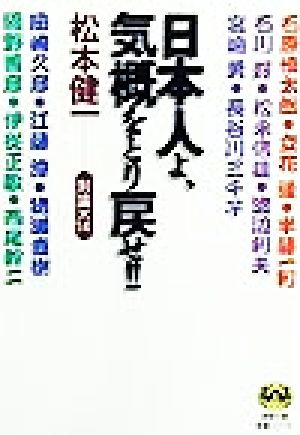 日本人よ、気概をとり戻せ!! 対論×14 徳間文庫教養シリーズ