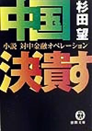 中国決潰す小説 対中金融オペレーション徳間文庫