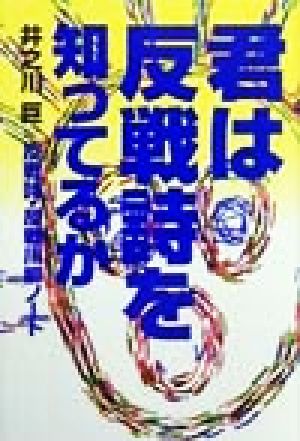 君は反戦詩を知ってるか 反戦詩・反戦川柳ノート