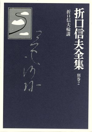 折口信夫全集 折口信夫対談論講折口信夫全集別巻2