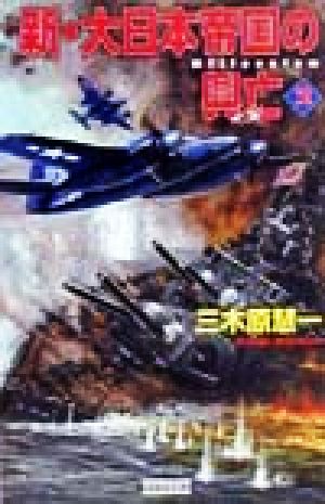 新・大日本帝国の興亡(2) 歴史群像新書