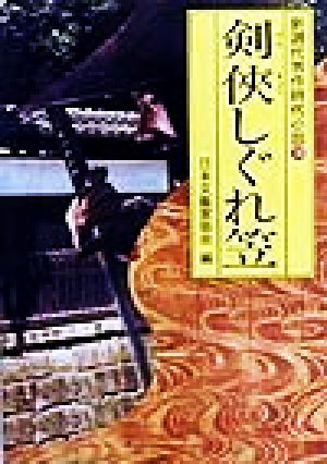 剣侠しぐれ笠新選代表作時代小説 18 昭和57年度光風社文庫