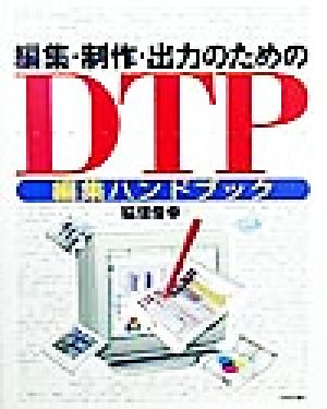 編集・制作・出力のためのDTP編集ハンドブック