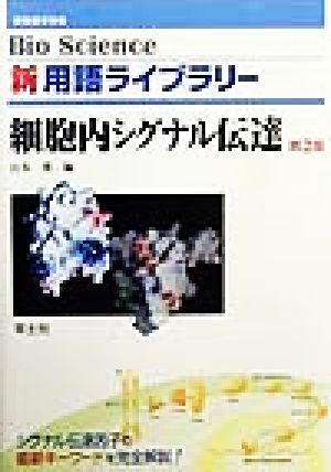 細胞内シグナル伝達 Bio Science 新用語ライブラリーBio science新用語ライブラリ-