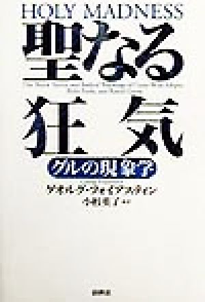 聖なる狂気 グルの現象学