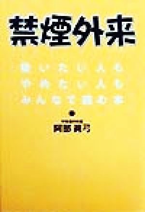 禁煙外来 吸いたい人もやめたい人もみんなで読む本