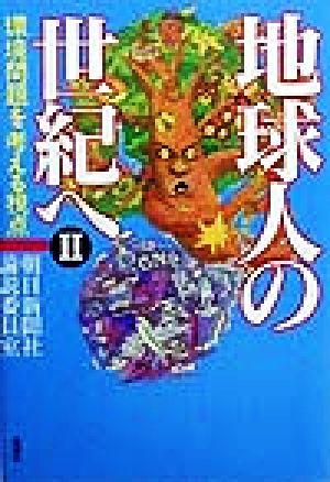 地球人の世紀へ(2) 環境問題を考える視点