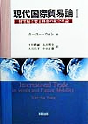 現代国際貿易論(1) 財貿易と要素移動の統合理論-財貿易と要素移動の統合理論