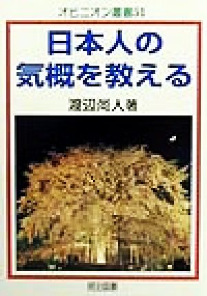 日本人の気概を教える オピニオン叢書51