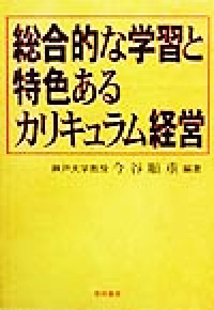 総合的な学習と特色あるカリキュラム経営