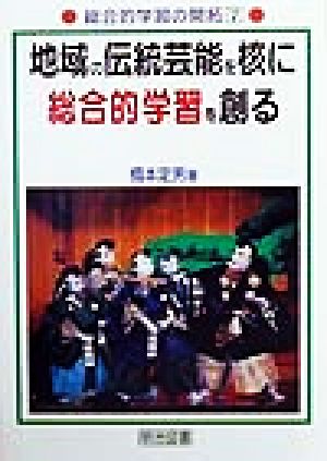 地域の伝統芸能を核に総合的学習を創る 総合的学習の開拓7