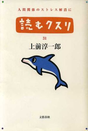 読むクスリ(31) 人間関係のストレス解消に